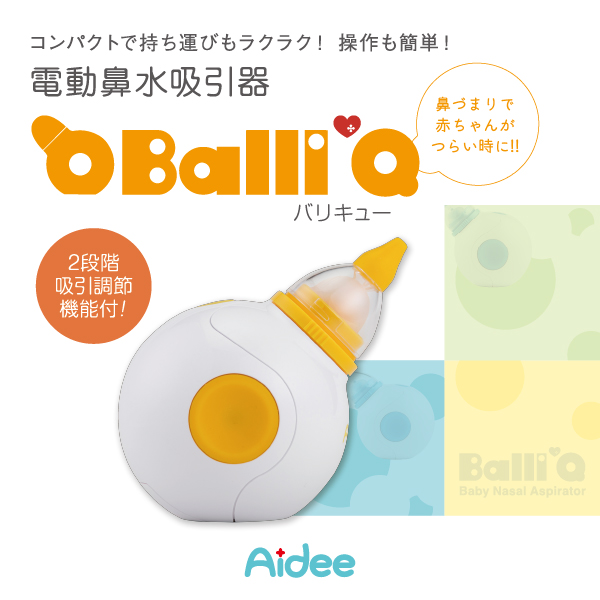電動鼻水吸引器バリキュー(BalliQ)新色イエロー