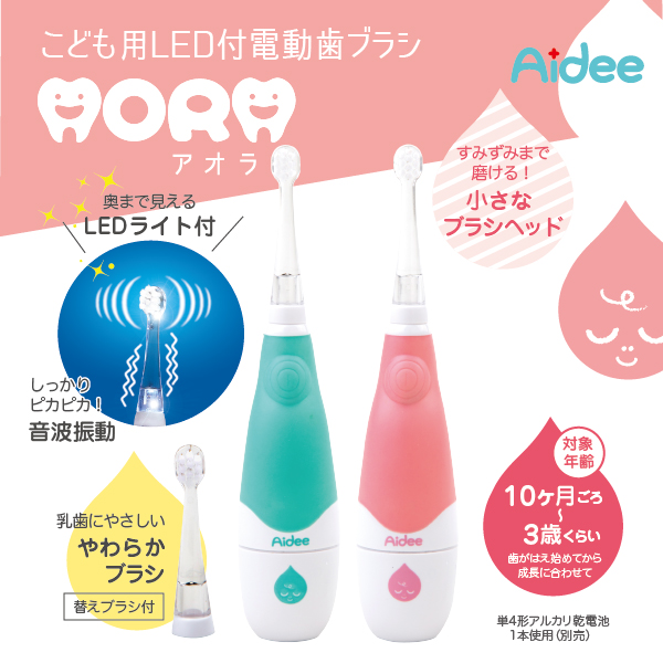 こども用LED付き電動歯ブラシAORA（アオラ）