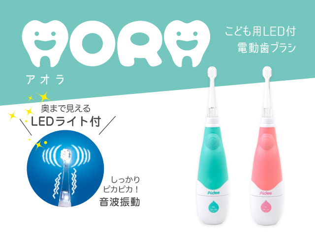 こども用LED付き電動歯ブラシアオラ（AORA）