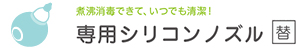 電動鼻水吸引器BalliQ バリキュー専用シリコンノズル