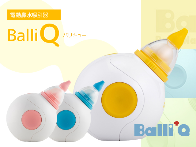 電動鼻水吸引器（BalliQ） | ベビーケア用品のAidee（エイディー）