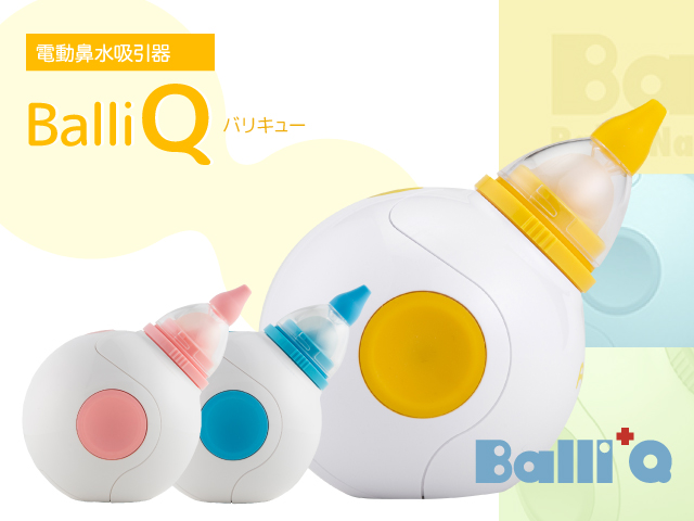 電動鼻水吸引器BalliQ バリキュー