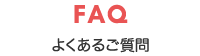 FAQ よくあるご質問