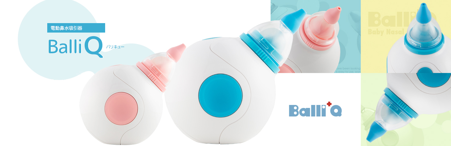 電動鼻水吸引器 BalliQ（バリキュー）