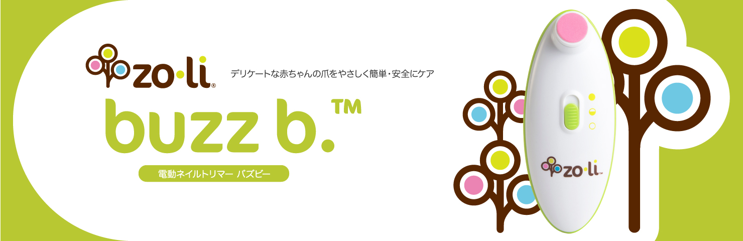 電動式ネイルトリマー buzz b.（バズビー） 赤ちゃん用ネイルケア 赤ちゃん用爪切り