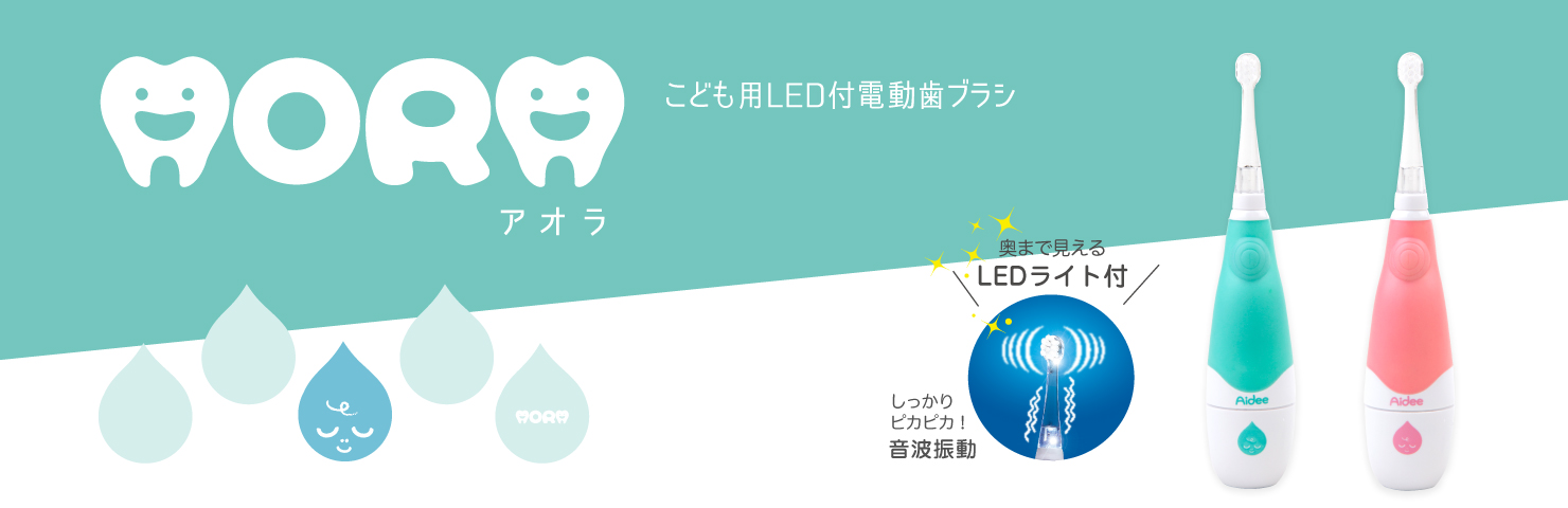 こども用LED付電動歯ブラシ aora（アオラ）