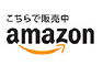 amazonで販売中