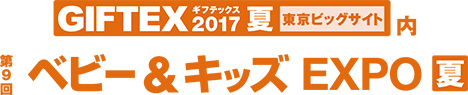 第9回　ベビー＆キッズ EXPO【夏】