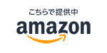 アマゾン出店中