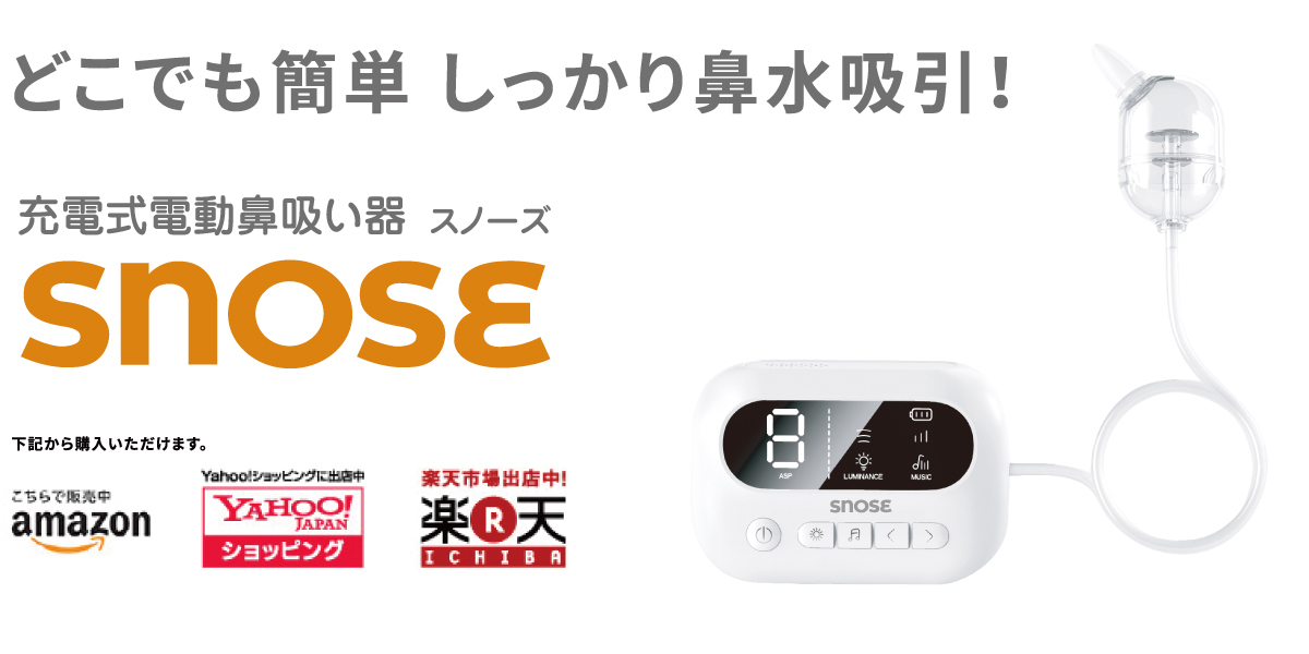 充電式電動鼻吸い器 SNOSE(スノーズ)