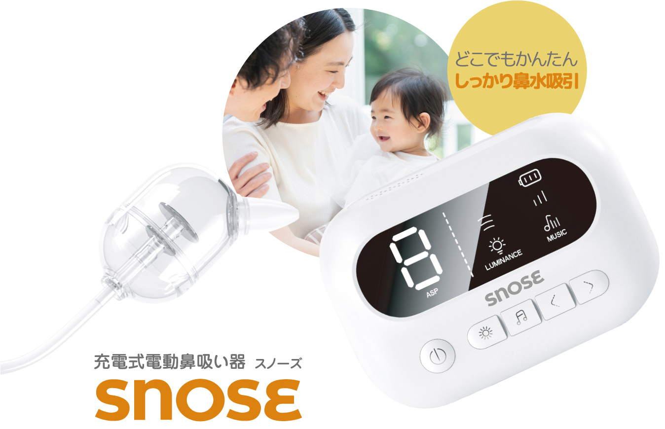 充電式電動鼻吸い器 SNOSE(スノーズ)