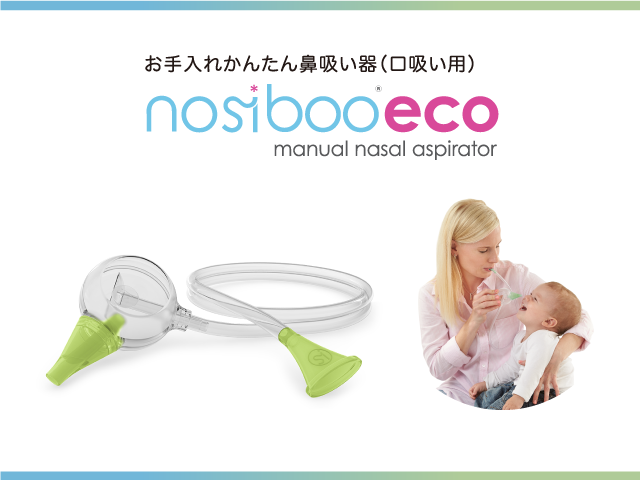 鼻吸い器 nosiboo Eco（ノジブーエコ）